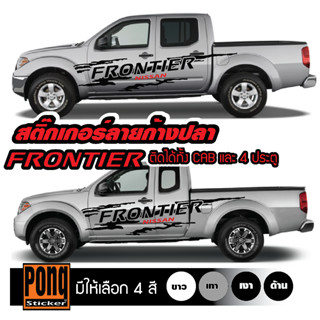 สติ๊กเกอร์ลายโคลนก้างปลา FRONTIER