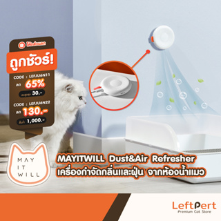 MAYITWILL Dust&amp;Air Refresher เครื่องกำจัดกลิ่นและฝุ่นจากห้องน้ำแมว