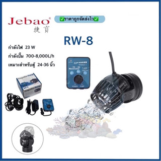 Jebao RW8 ปั๊มทำคลื่นตู้ปลา WAVE MAKER พร้อมคอนโทรลเลอร์