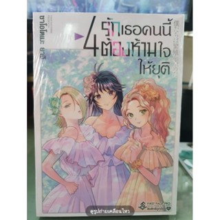 รักเธอคนนี้ต้องห้ามใจให้ยุติ เล่ม 1 - 4