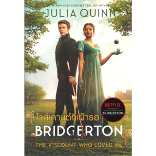 (ปกซีรีส์) ไวส์เคานต์ที่เฝ้ารอ (บริดเจอร์ตัน เล่ม 2 ) / Julia Quinn (จูเลีย ควินน์) #โรแมนติก #นิยายแปล #Bridgerton