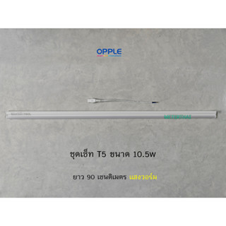 OPPLE ชุดหลอด LED T5 ขนาด 10.5W ยาว 90 เซนติเมตร แสงวอร์ม 3000K