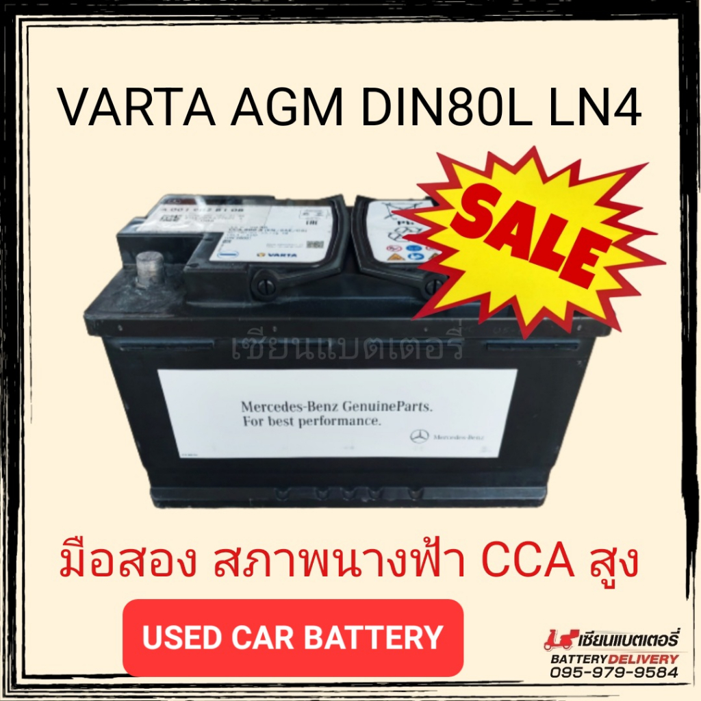 แบตเตอรี่รถยนต์ VARTA AGM DIN80L LN4 80แอมป์ ผลิตจากเยอรมนีแท้ เกรดพรีเมี่ยม คัดเฉพาะลูกสวยๆ มีประกั