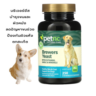 petnc NATURAL CARE, Brewers Yeast, Liver Flavor, 250 Chewables บริเวอร์ยีสต์ สำหรับสุนัข