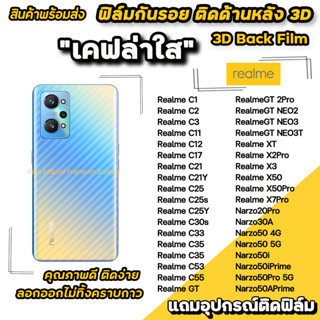 🔥 ฟิล์มกันรอย ฟิล์มหลัง เคฟล่า สำหรับ Realme Narzo50 APrime Narzo30A X7Pro X50Pro X50 RealmeC33 C53 C55 ฟิล์มหลังrealme