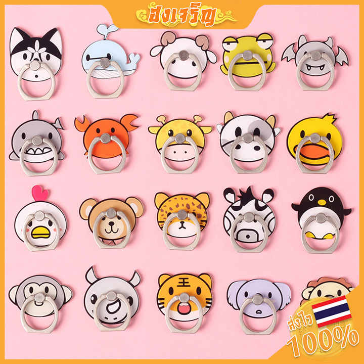 แหวนติดมือถือ รูปสัตว์น่ารัก iRing ขาตั้งโทรศัทพ์มือถือ วงแหวนตั้งมือถือ i-Ring Hook