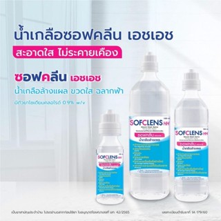 น้ำเกลือล้างจมูก ล้างแผล กลั้วปาก #1ขวด