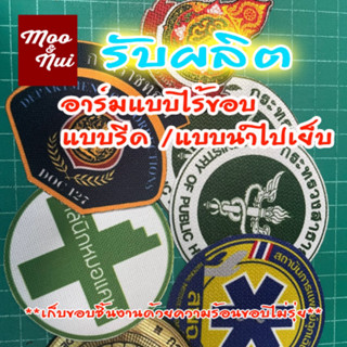 รับผลิตอาร์มตามแบบ งานอาร์มพิมพ์แบบไร้ขอบ นำไปรีดหรือเย็บได้เก็บขอบกันรุ่ยด้วยความร้อน