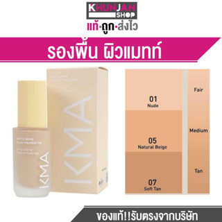 (โฉมใหม่) เคเอ็มเอ รองพื้น ผิวแมทท์ KMA MATTE GRIPE FLUID FOUNDATION