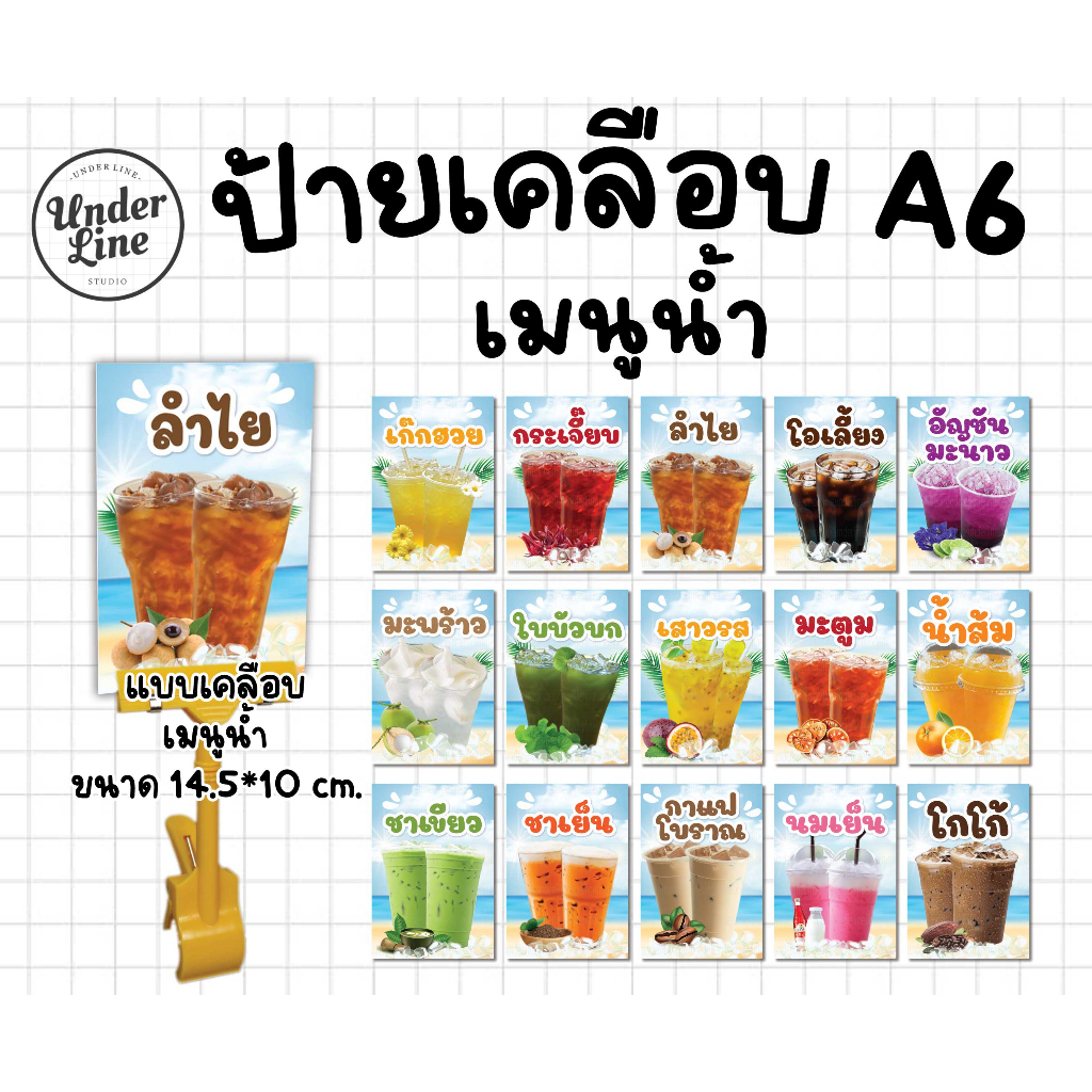 🥤ป้ายเคลือบเมนูน้ำ🥤เคลือบขนาด A6 (14.5x10cm)
