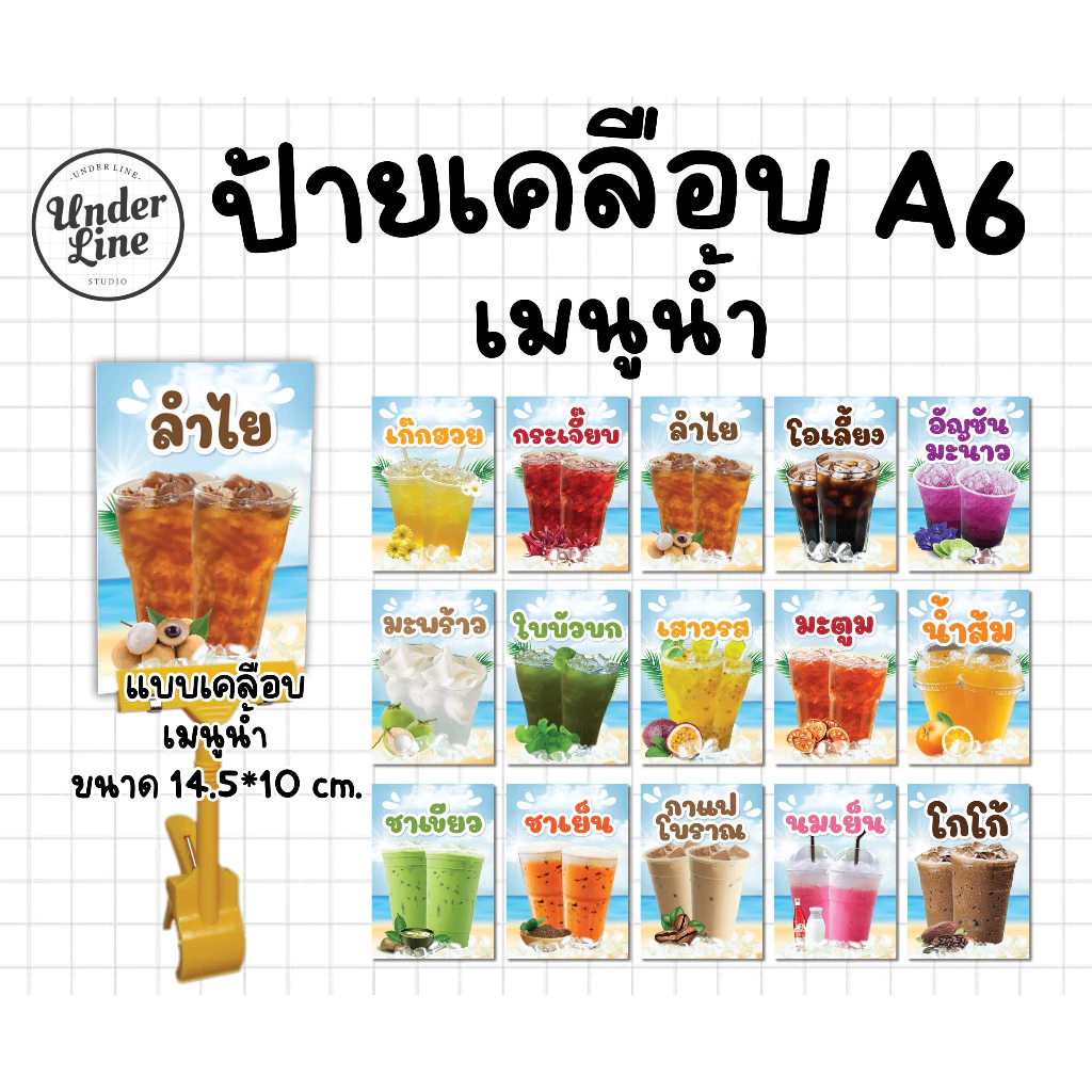 🥤ป้ายเคลือบเมนูน้ำ🥤เคลือบขนาด A6 (14.5x10cm)
