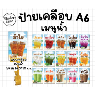 🥤ป้ายเคลือบเมนูน้ำ🥤เคลือบขนาด A6 (14.5x10cm)