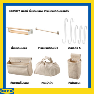 IKEA NEREBY เนเรบี ที่แขวนของ ราวแขวนติดผนังครัว ชั้นแขวนผนังครัว กระเป๋าผ้า ที่ใส่ภาชนะ ตะขอตัว