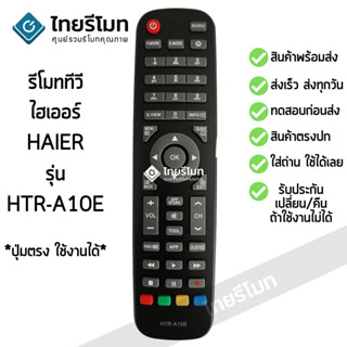 รีโมททีวี ไฮเออร์ Haier รุ่น HTR-A10E *ปุ่มตรง ใช้งานได้* เก็บเงินปลายทางได้ รับประกันสินค้า พร้อมส่ง l ไทยรีโมท