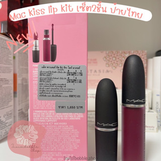 (ของแท้ป้ายไทย/พร้อมส่ง) Mac kiss lip kit เซ็ต2ชิ้น ไซส์จริง