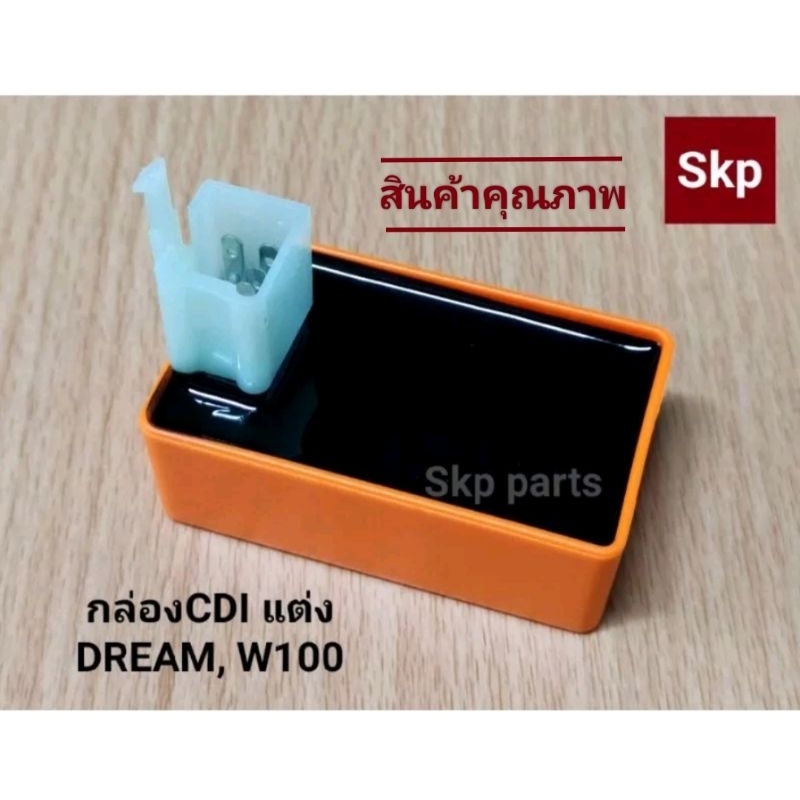 กล่องCDI แต่ง ใส่รุ่น W100, W110, Dream, Nice กล่องปลดรอบ กล่องส้ม *สินค้าดีมีคุณภาพ*.
