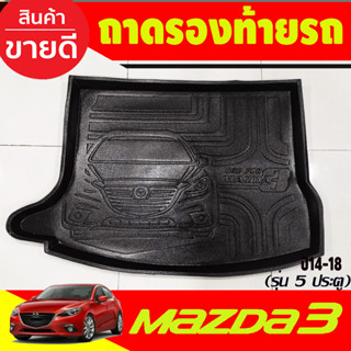 ถาดท้ายรถยนต์ Mazda3 (5ประตู) Skyacitv ปี 2014 2015-2018 ถาดท้ายรถ Mazda 3 ถาดท้าย ถาดสำภาระท้ายรถ (T)