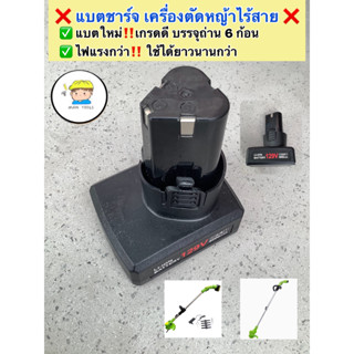 ❌แบตขาร์จ เครื่องตัดหญ้าไร้สาย 129 V ✅ แบตใหม่‼️เกรดดี บรรจุถ้าน 6 ก้อน ✅ แบตแรงกว่า จุได้มากกว่า‼️