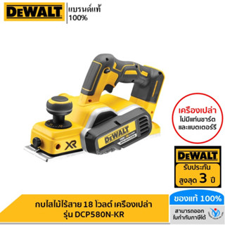 DEWALT กบไสไม้ไร้สาย 18 โวลต์ เครื่องเปล่า รุ่น DCP580N-KR