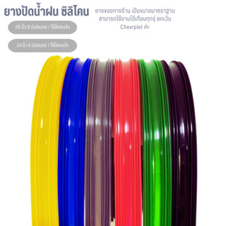 (1เส้น) รีฟิว ยางซิลิโคน มี2ขนาด 8มิล ยาว28นิ้ว / 6มิล ยาว24นิ้ว ที่ปัดน้ำฝนสีสวย ยางซิลิโคนปัดน้ำฝน