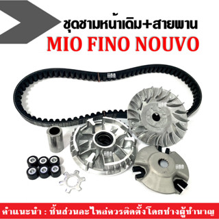 ชุดชามข้างมอเตอร์ไซค์+สายพาน สำหรับ Mio มิโอ/Nouvo นูวโว/Fino ฟีโน่ ล้อขับสายพาน ชุดชามหน้าเดิม ชามขับสายพานหน้า สายพาน