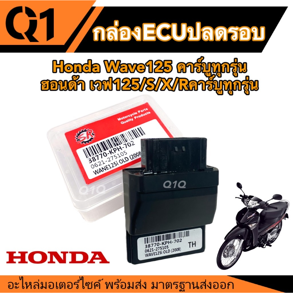 ECU กล่องไฟปลดรอบ Honda Wave125คาร์บูทุกรุ่น (38770-KPH-702) ฮอนด้า เวฟ125คาร์บูทุกรุ่น ปลดให้รถแรงไ