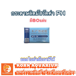 กระดาษลิตมัส ใช้วัดค่า PH  1ซองมี80แผ่น (PH1-PH14)