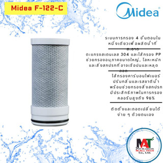 MIDEA ใส้กรองเครื่องกรองน้ำปลายก็อก F-122-C สีเทา