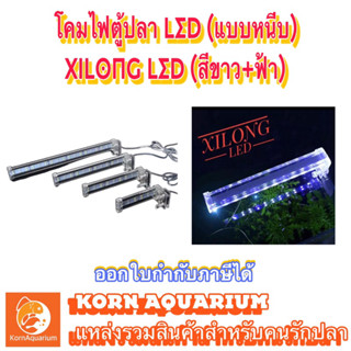 โคมไฟตู้ปลา สีขาว-ฟ้า (แบบหนีบ) XILONG LED D10 D20 D30 D40 ไฟตู้ปลา ไฟหนีบตู้ปลา