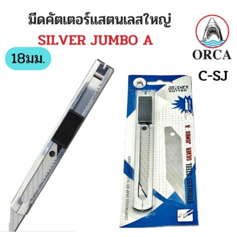 ORCA คัตเตอร์สเตนเลส 18 มม.และ 9 มม. แข็งแรง ทนทาน ใช้งานง่าย
