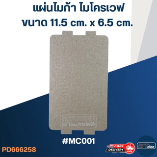 แผ่นไมก้า ไมโครเวฟ 11.5x6.5cm. #MC001