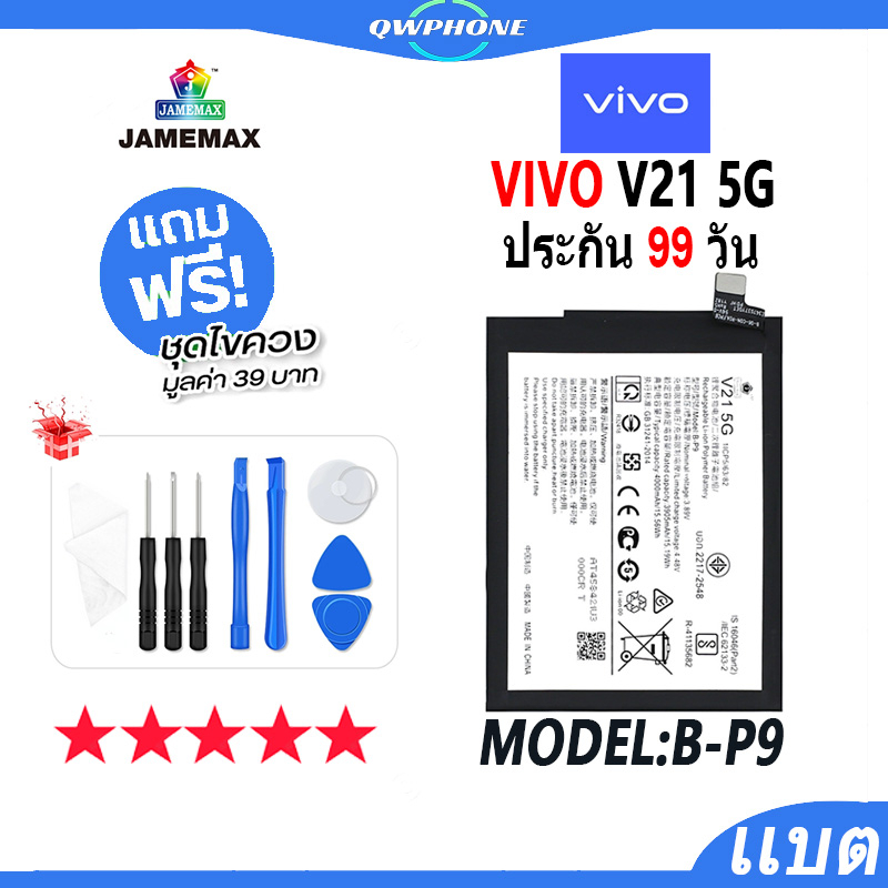 แบตโทรศัพท์มือถือ VIVO V21 5G JAMEMAX แบตเตอรี่  Battery Model B-P9 แบตแท้ ฟรีชุดไขควง