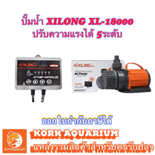 Xilong XL-18000 ปั๊มน้ำแกนเซรามิค ปรับความแรงได้ 5ระดับ (9000-18000ลิตร) ปั๊มน้ำตู้ปลา ปั๊มน้ำบ่อปลา ปั๊มน้ำประหยัดไฟ