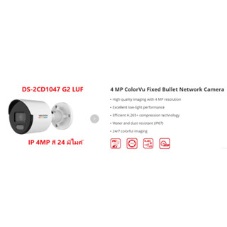 กล้องวงจรปิด Hikvision IP 4MP DS-2CD1047G2-LUF (IP 4 ล้าน กระบอก สี 24 มีไมค์)