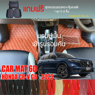 พรมปูพื้นรถยนต์ VIP 6D ตรงรุ่นสำหรับ CR-V G6 ปี 2023 มีให้เลือกหลากสี (แถมฟรี! ชุดหมอนรองคอ+ที่คาดเบลท์)