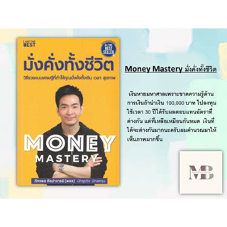 พร้อมส่งหนังสือMoney Mastery มั่งคั่งทั้งชีวิต ผู้เขียน: ภัทรพล ศิลปาจารย์