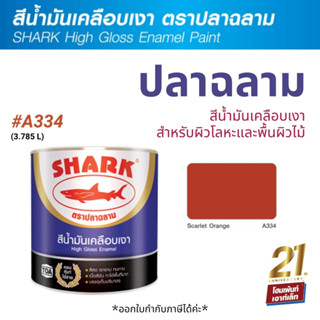 TOA Shark ปลาฉลาม สีน้ำมันเคลือบเงา สี Scarlet Orange-A334 (3.785 ลิตร)