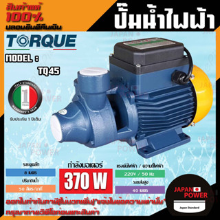 TORQUE ปั๊มไฟฟ้า รุ่น TQ45 220V 1X1นิ้ว 0.5 แรง 370วัตต์ ปั๊มน้ำ ปั๊มน้ำหอยโข่ง ปั๊มน้ำมอเตอร์ ปั๊มน้ำอิตาลี