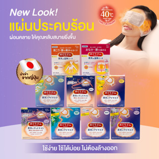 (แพ็ค12ชิ้น) Kao Megrhythm Steam Warm Eye Mask แผ่นมาสก์ตาอุ่น ยอดฮิตในญี่ปุ่น ลดอาการเมื่อยล้าดวงตา