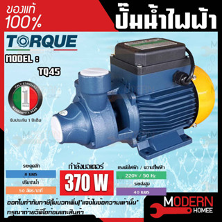 TORQUE ปั๊มไฟฟ้า รุ่น TQ45 220V 1X1นิ้ว 0.5 แรง 370วัตต์ ปั๊มน้ำ ปั๊มน้ำหอยโข่ง ปั๊มน้ำมอเตอร์ ปั๊มน้ำอิตาลี