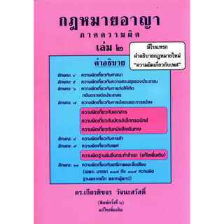 กฎหมายอาญา ภาคความผิด เล่ม 2