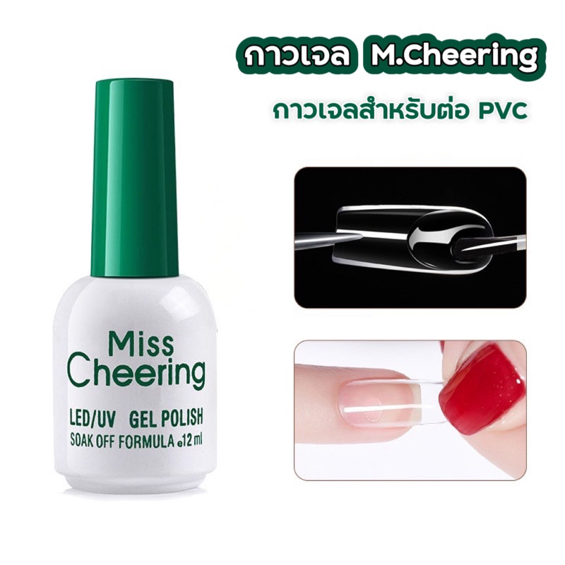 พร้อมส่งในไทย กาวเจล MissCheering กาวสำหรับติดเล็บPVC ใช้ติดเล็บปลอม ติดอะไหล่ติดเล็บติดแน่นติดทนไร้กลิ่นไม่ทำร้ายผิว