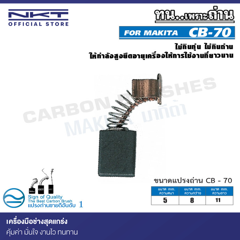แปรงถ่าน NKT CB-70 สำหรับ MAKITA สว่านไฟฟ้า  รุ่น 6501 6.5 mm. (1/4") ขนาด 5x8x11mm. 1ชุด 2ชิ้น