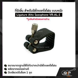 ที่รัดลิ้น สำหรับอัลโตแซกโซโฟน แบบหนัง Ligature Alto Saxophone VR-AL-1