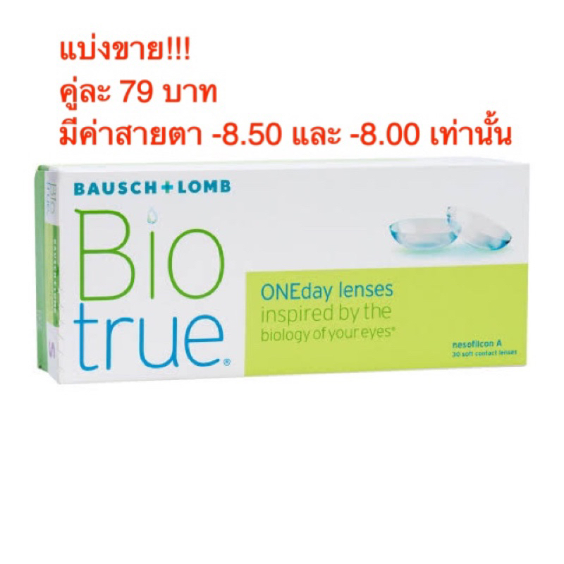 คอนแทคเลนส์รายวัน Bio true(แบ่งขาย)