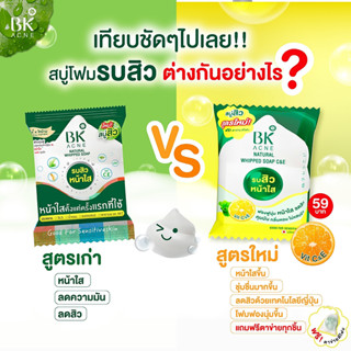 ( แพคเกจใหม่ ) สบู่BKบีเคแอคเน่ สบู่ลดสิวคุมมัน BK Acne Natural Whipped Soap