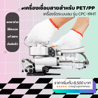 เครื่องรัดระบบลม เครื่องเชื่อมสายสำหรับ PET/PP [รุ่น CPC-19HT]