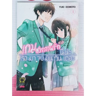 เกมสารภาพรักนี้น่ะเรามาจบมันกันเถอะ  เล่ม 1