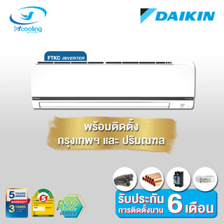 Daikin แอร์ติดผนังระบบอินเวอร์เตอร์ รุ่น Daikin Smart Max Inverter KC Series FTKC WV2S9 (พร้อมติดตั้ง)