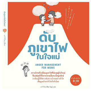 หนังสือ "ดับภูเขาไฟในใจแม่"